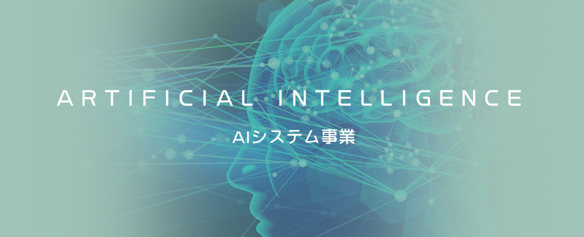 AIシステム事業 ARTIFICIAL INTELLIGENCE