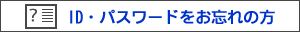ID�E�p�X���[�h�����Y��̕�